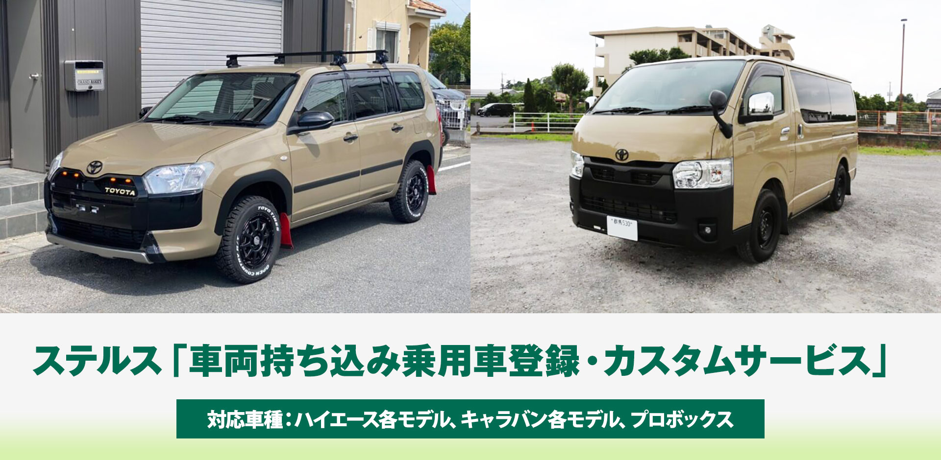 ステルス「車両持ち込み乗用車登録・カスタムサービス」