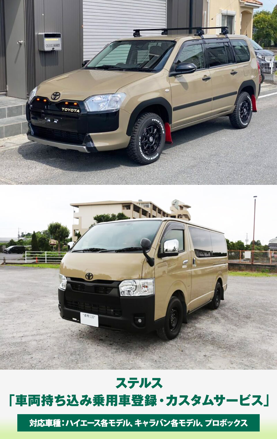 ステルス「車両持ち込み乗用車登録・カスタムサービス」