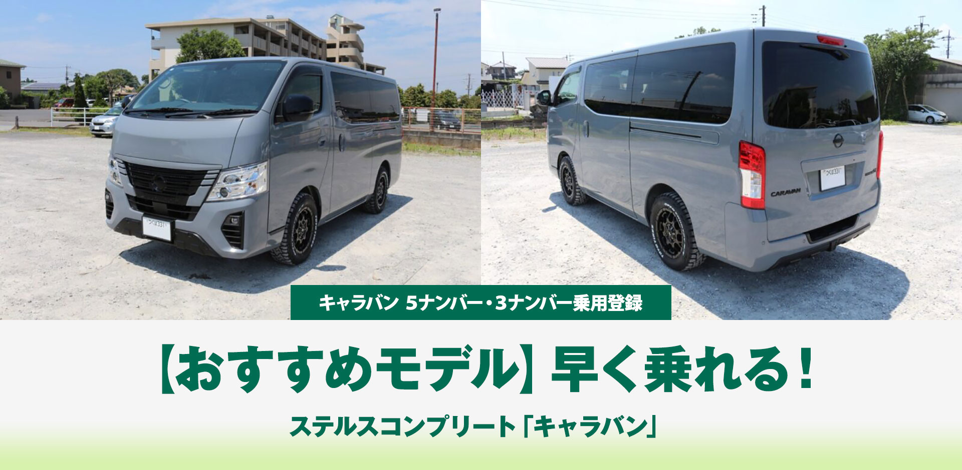 ステルスコンプリート「キャラバン」