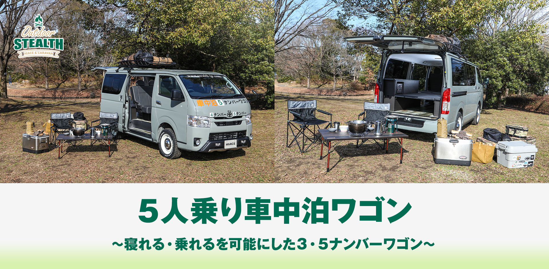 Outdoor SERIES ハイエース＆キャラバン 5人乗り車中泊ワゴン