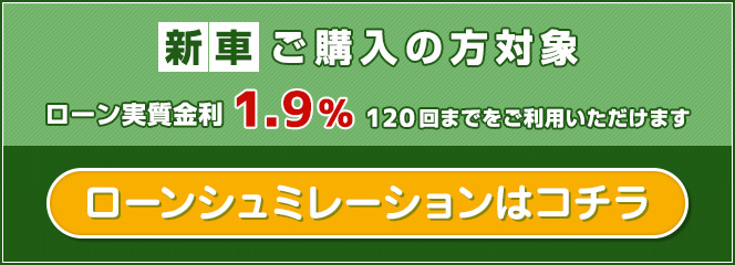 新車ご購入の方対象 ローン実質金利1.9% 120回までをご利用いただけます