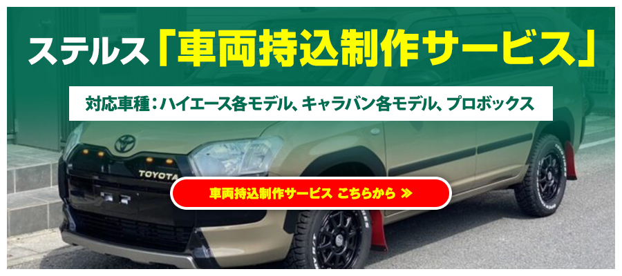 ステル「車両持込制作サービス」
