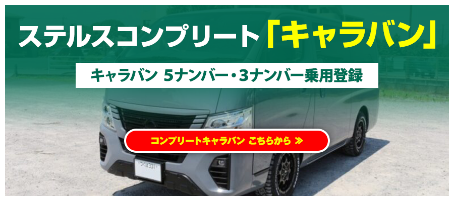 ステルスコンプリート「キャラバン」