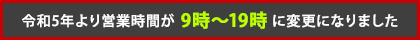 令和5年より営業時間が9時～19時に変更になりました