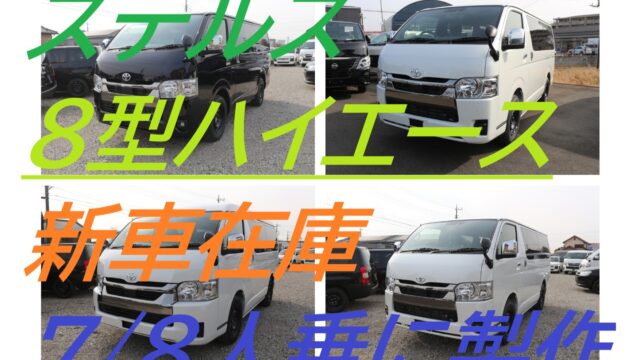 200系ハイエース専門店 STEALTH（ステルス）200系ハイエースの